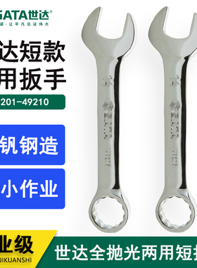 世达开口两用短扳手49201 49202 49203 49204 49205 49208 49210