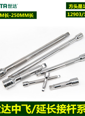 世达中飞10MM系列转向接杆 套筒加长杆12903 12904 12905 75-250