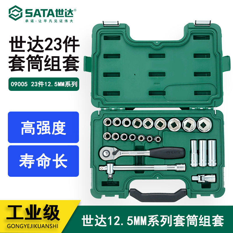 世达工具汽车维修20件套筒棘轮扳手汽修汽保工具箱组合套装09005