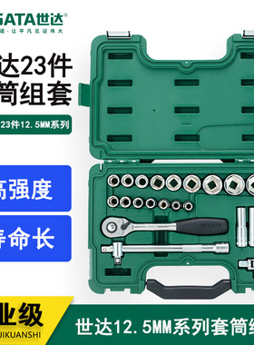 世达工具汽车维修20件套筒棘轮扳手汽修汽保工具箱组合套装09005