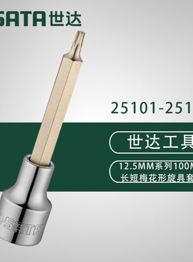 世达12.5MM系列100MM花形旋具套筒25101 25102 25103 25104 25105
