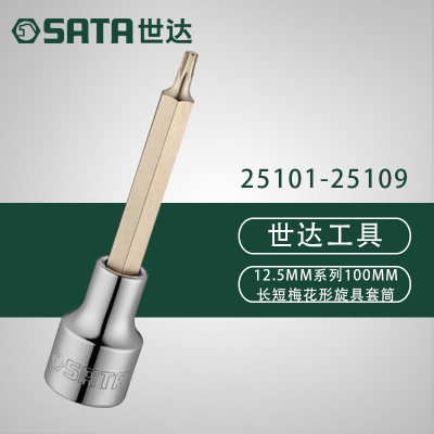 世达12.5MM系列100MM花形旋具套筒25101 25102 25103 25104 25105