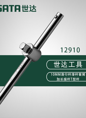 世达五金工具10MM滑行杆滑杆套筒加长接杆T型杆中飞套管扳手12910