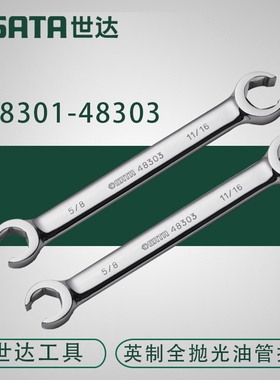 世达工具英制开口两用油管扳手多功能扳手48301 48303 48302