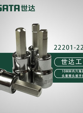 世达内六角旋具套筒22201 22202 22203 22204 22205 22206 22207