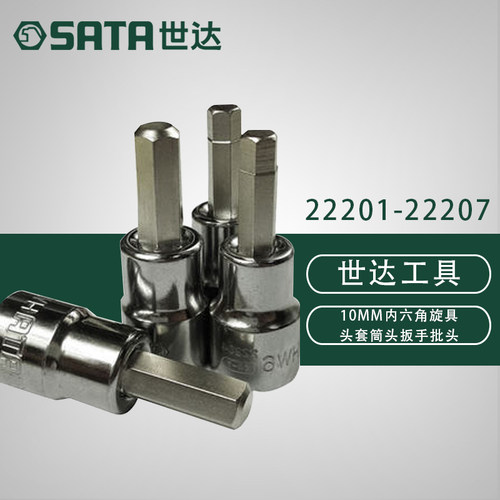 世达内六角旋具套筒22201 22202 22203 22204 22205 22206 22207