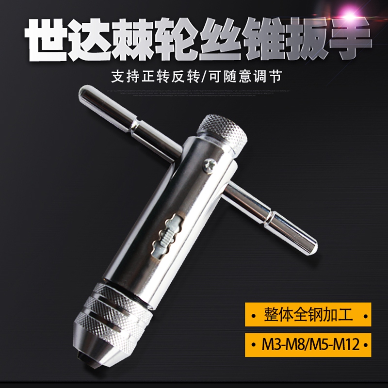 世达工具可调式加长型棘轮丝锥扳手 丝攻扳手50403 50404