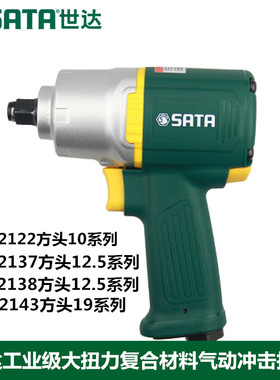 世达工具大扭力小中型风炮气动冲击扳手02122 02137 02138 02143
