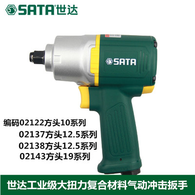 世达工具大扭力小中型风炮气动冲击扳手02122 02137 02138 02143