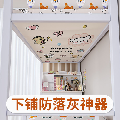 宿舍床上下铺防尘顶布挡灰神器