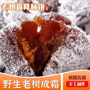 山西农家老树柿饼正宗无添加农家散装新鲜自然出白霜老式柿饼子