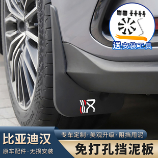 20-26款比亚迪汉dmi/dmp/ev挡泥板改装专用原厂款挡泥皮汽车配件