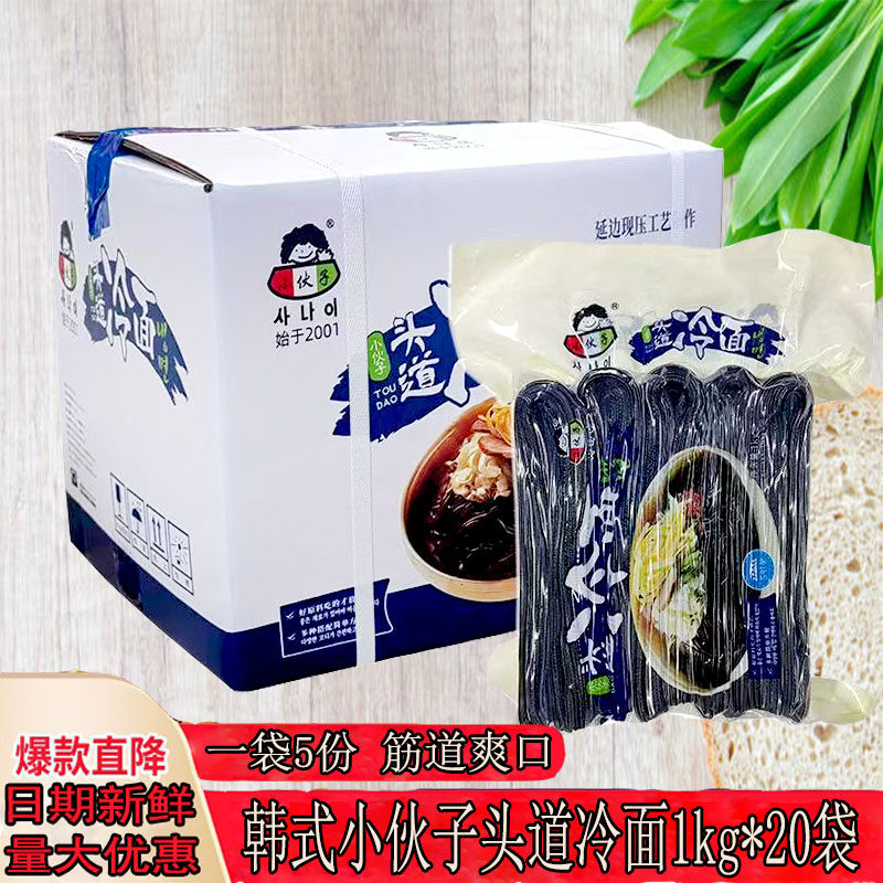 小伙子朝鲜东北冷面1kg*20袋装韩式荞麦头道筋面延边风味四季冷面
