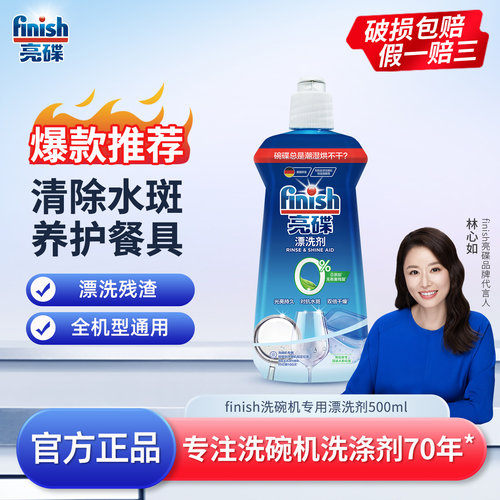 finish/亮碟光亮剂洗碗机漂洗剂