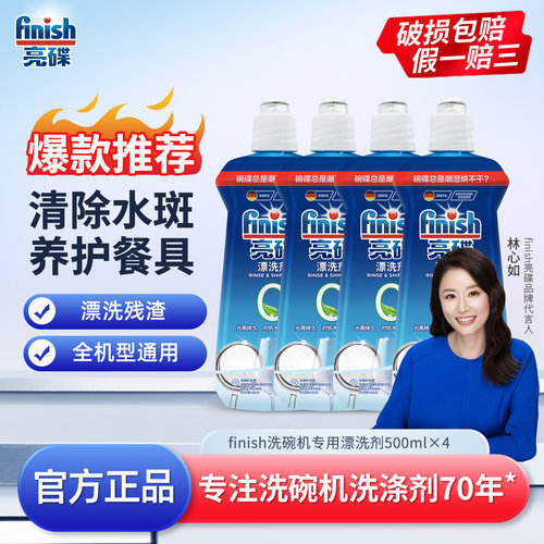 finish亮碟洗碗机专用漂洗剂