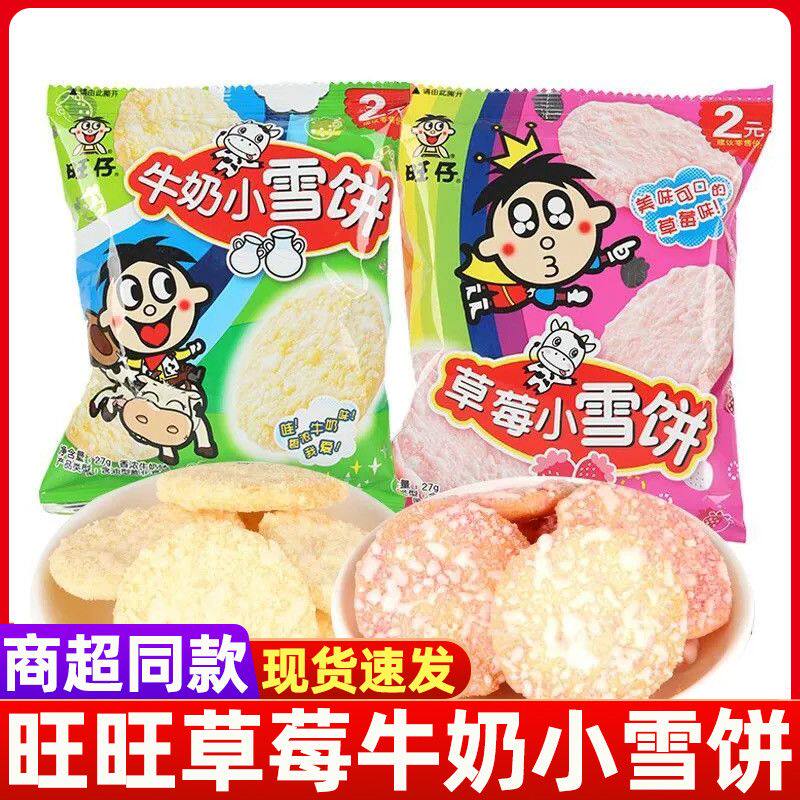 旺旺旺牛奶小雪饼27g袋装草莓小雪饼米饼膨化休闲怀旧小食品饼干