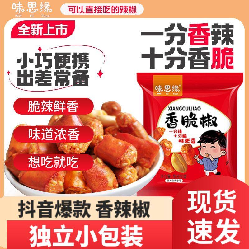 味思缘香辣酥香脆椒炸辣椒干整箱麻辣花生米下酒小菜零食小吃袋装