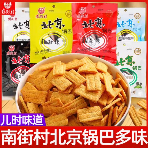 南街村怀旧北京锅巴零食