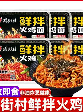 南街村鲜拌火鸡面盒装超辣低辣
