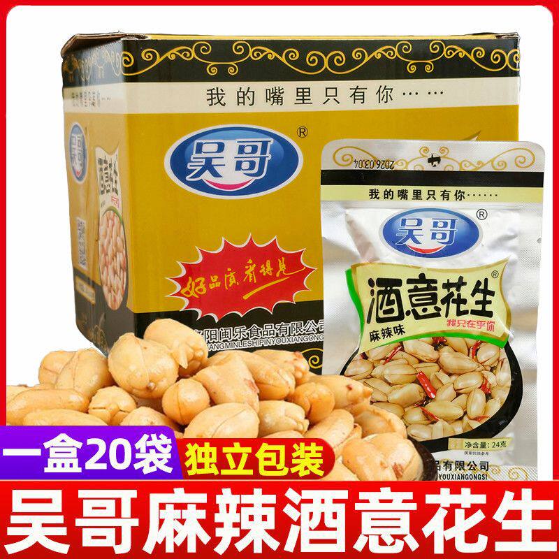 吴哥酒意花生24g盒装20袋麻辣休闲零食真空包装下酒菜酒鬼花生米