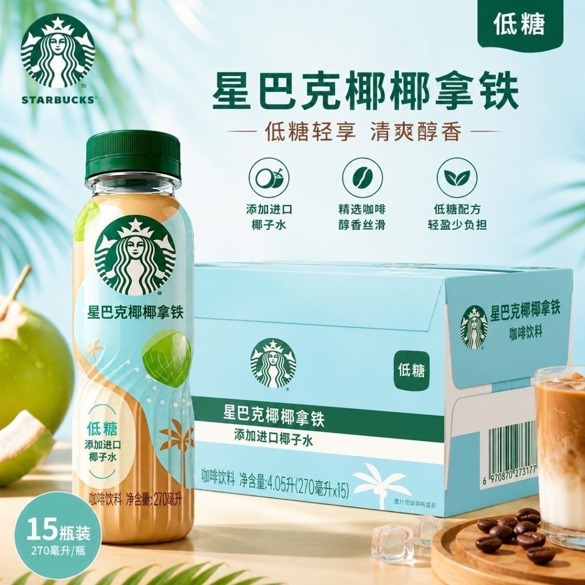 新品上市星巴克椰椰拿铁整箱270ml*15瓶低糖咖啡便携饮品饮料批发