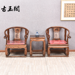 皇宫椅三件套实木中式靠背椅明清仿古小茶几南榆木办公椅客厅椅子