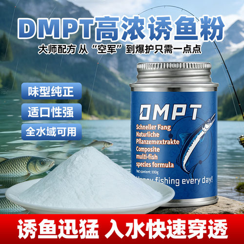 正品高纯度100倍DMPT诱鱼剂钓鱼