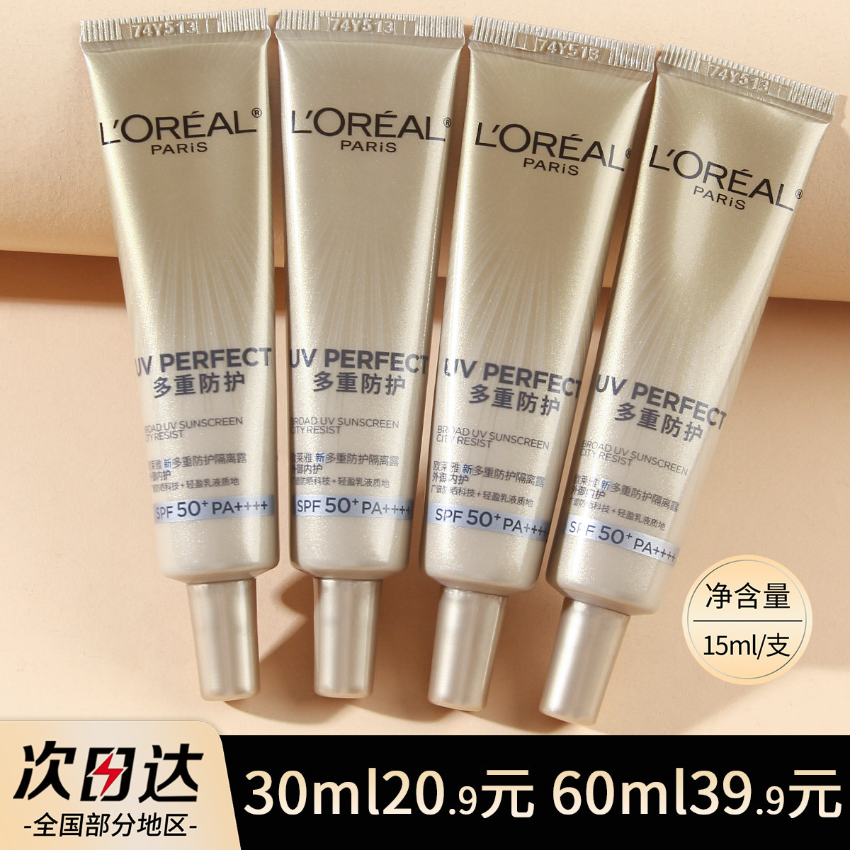 欧莱雅小金管防晒15ml中小样多重防护隔离露外御内护防晒霜SPF50+