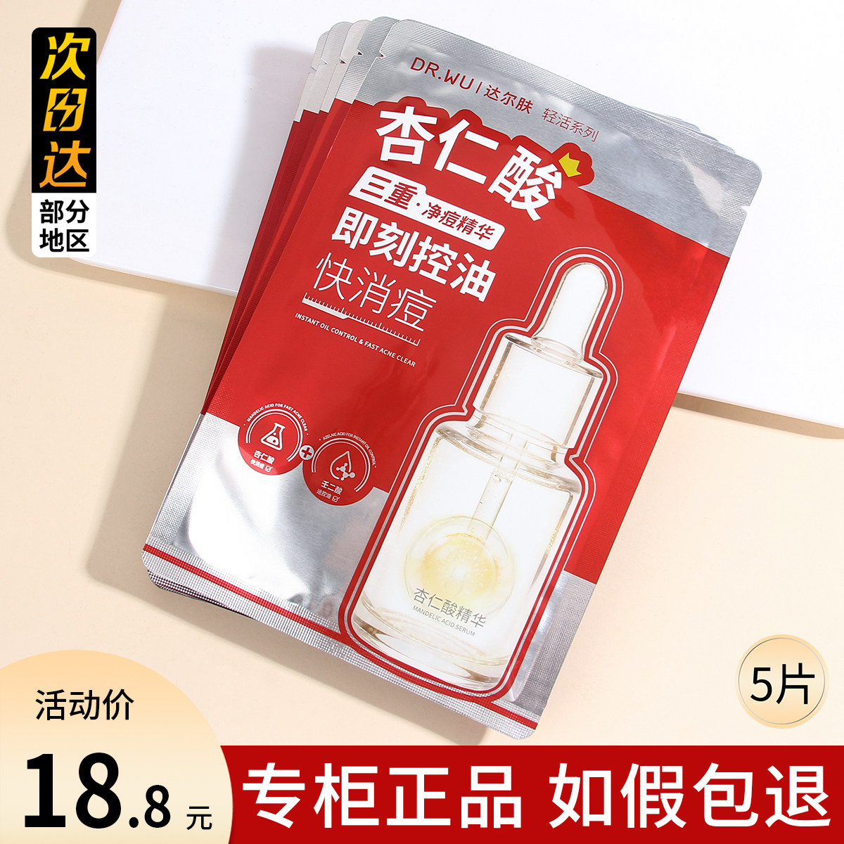 DR.WU达尔肤杏仁酸净痘控油精华面膜抛光焕亮温和去痘淡化痘印图片