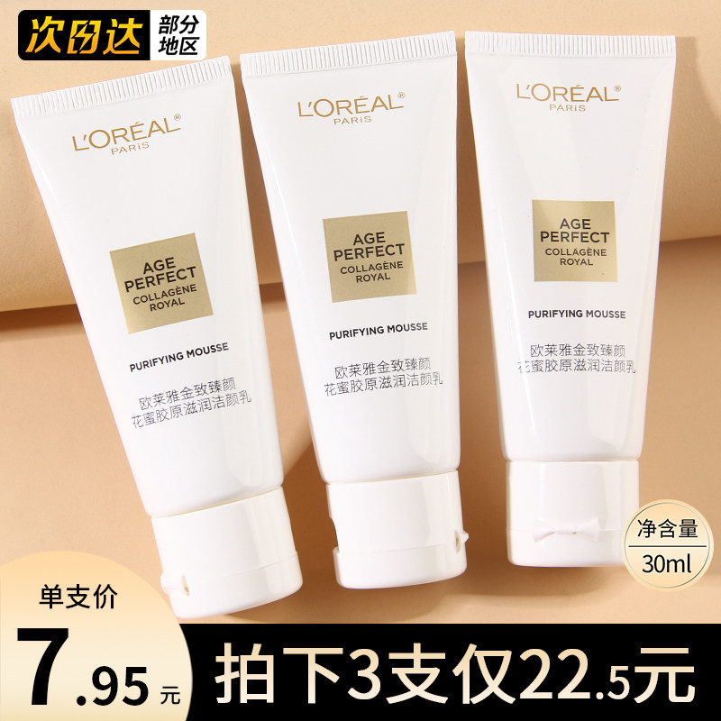 欧莱雅洗面奶金致臻颜花蜜奢养洁面乳30ml氨基酸洗面奶深层清小样