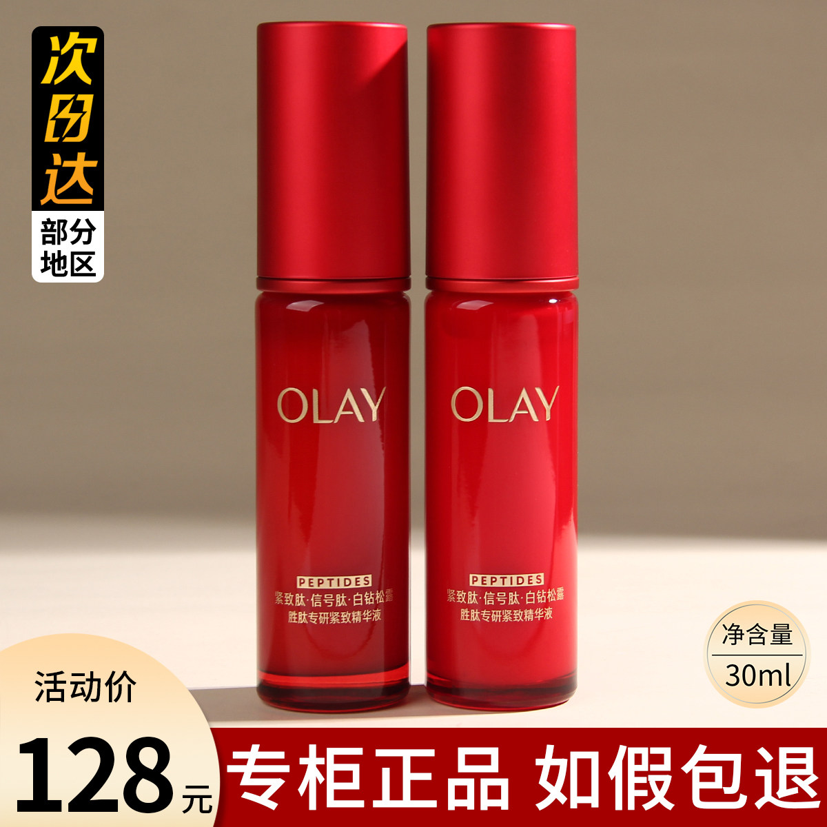 OLAY玉兰油超红瓶精华30ml液面部胜肽烟酰胺抗皱紧致修护精华露
