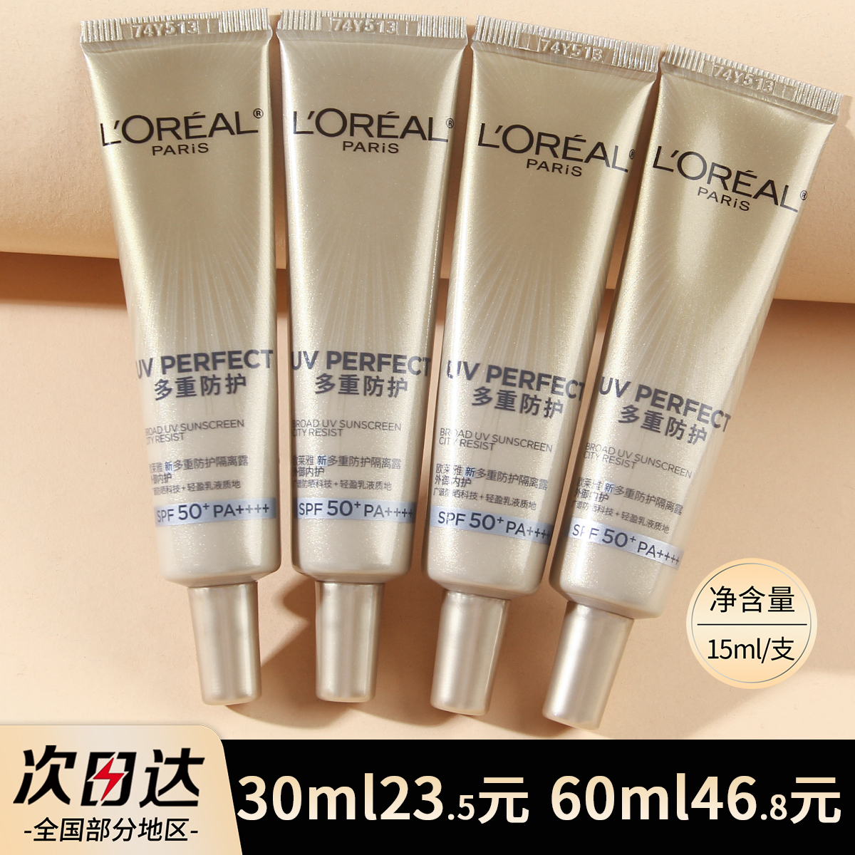 欧莱雅小金管防晒15ml