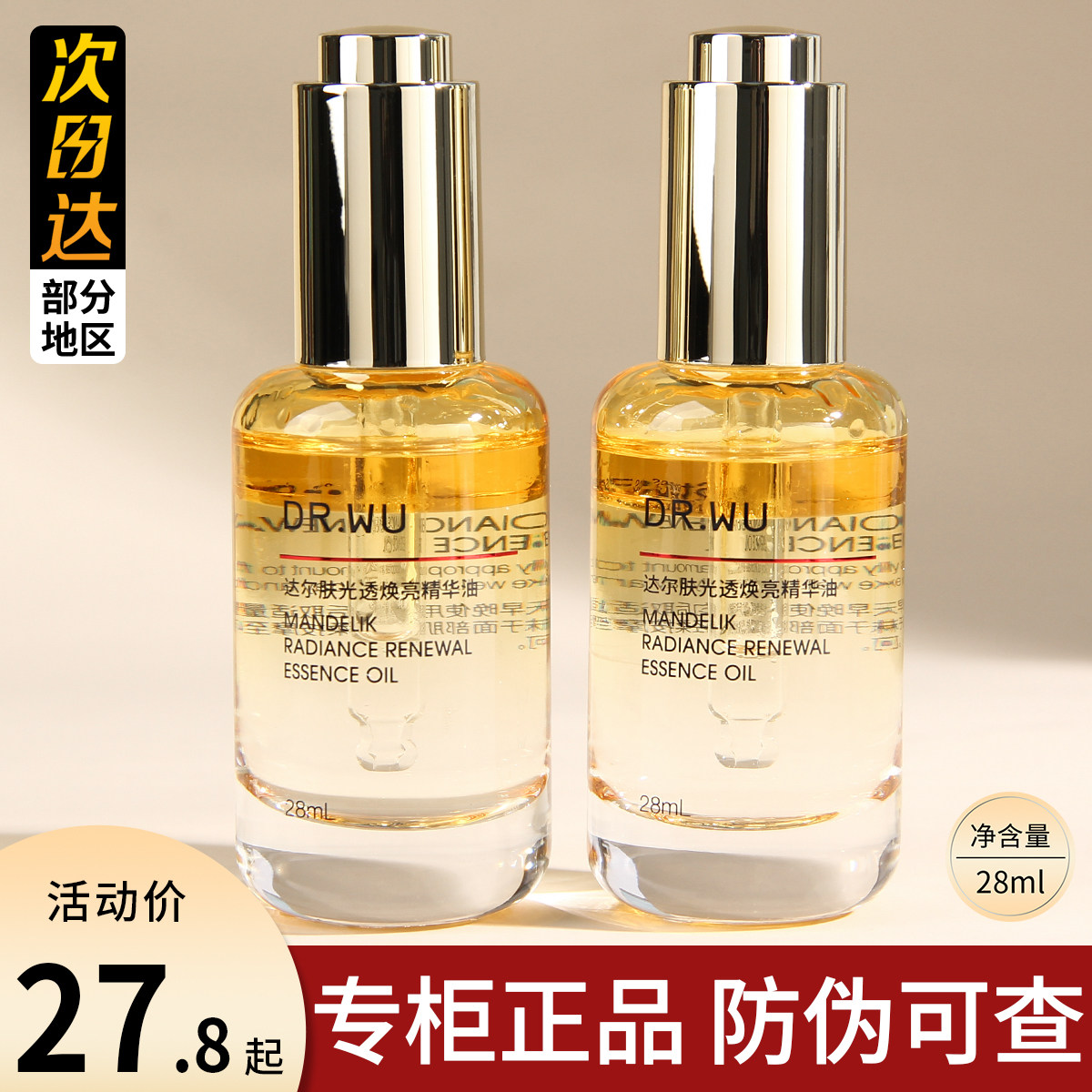 DR.WU达尔肤光透焕亮精华油抗氧减黄紧致细嫩温和柔酸抛光精华,美容护肤/美体/精油,精华油,淘宝优惠券,粉丝福利购,淘宝优惠卷