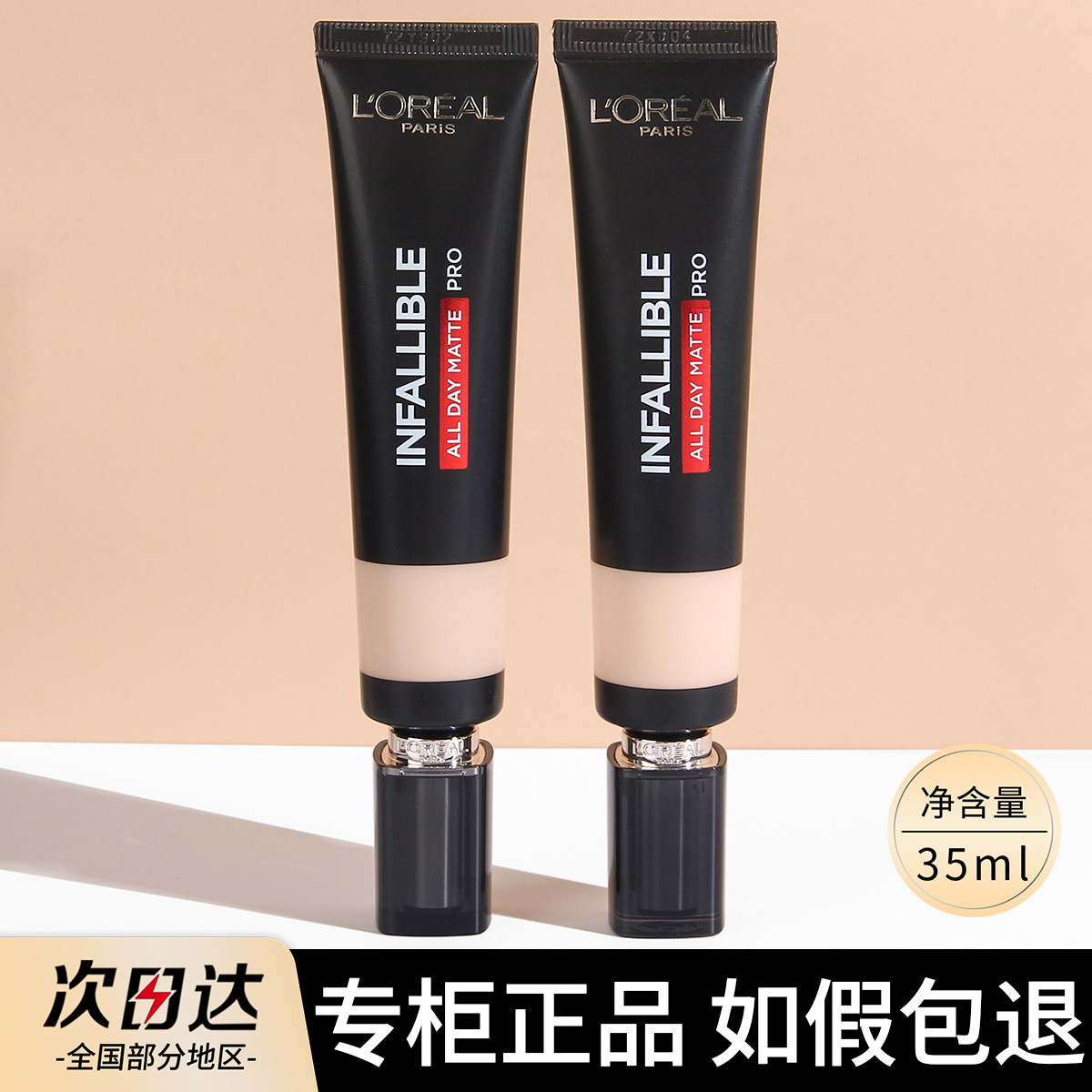 欧莱雅吸油棒粉底液pro防水油皮持久遮瑕定妆控油保湿35ml正品