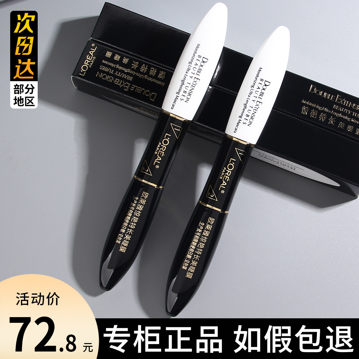 欧莱雅惊艳特长美睫膜双头睫毛膏浓密纤长卷翘不晕染温水可卸正品