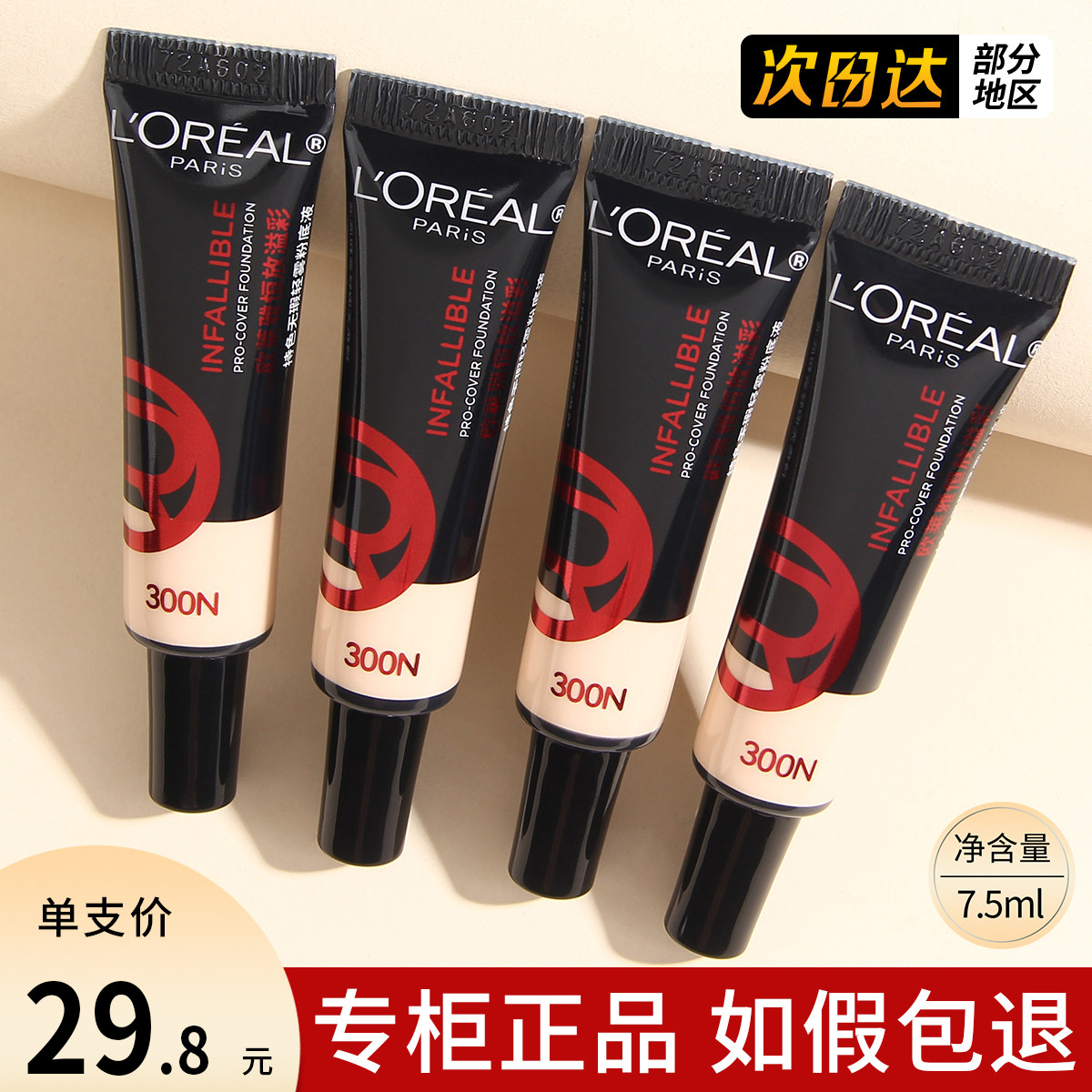 欧莱雅黑胖子超贴粉底液小样便携旅行装油皮遮瑕控油服帖防水防汗图片