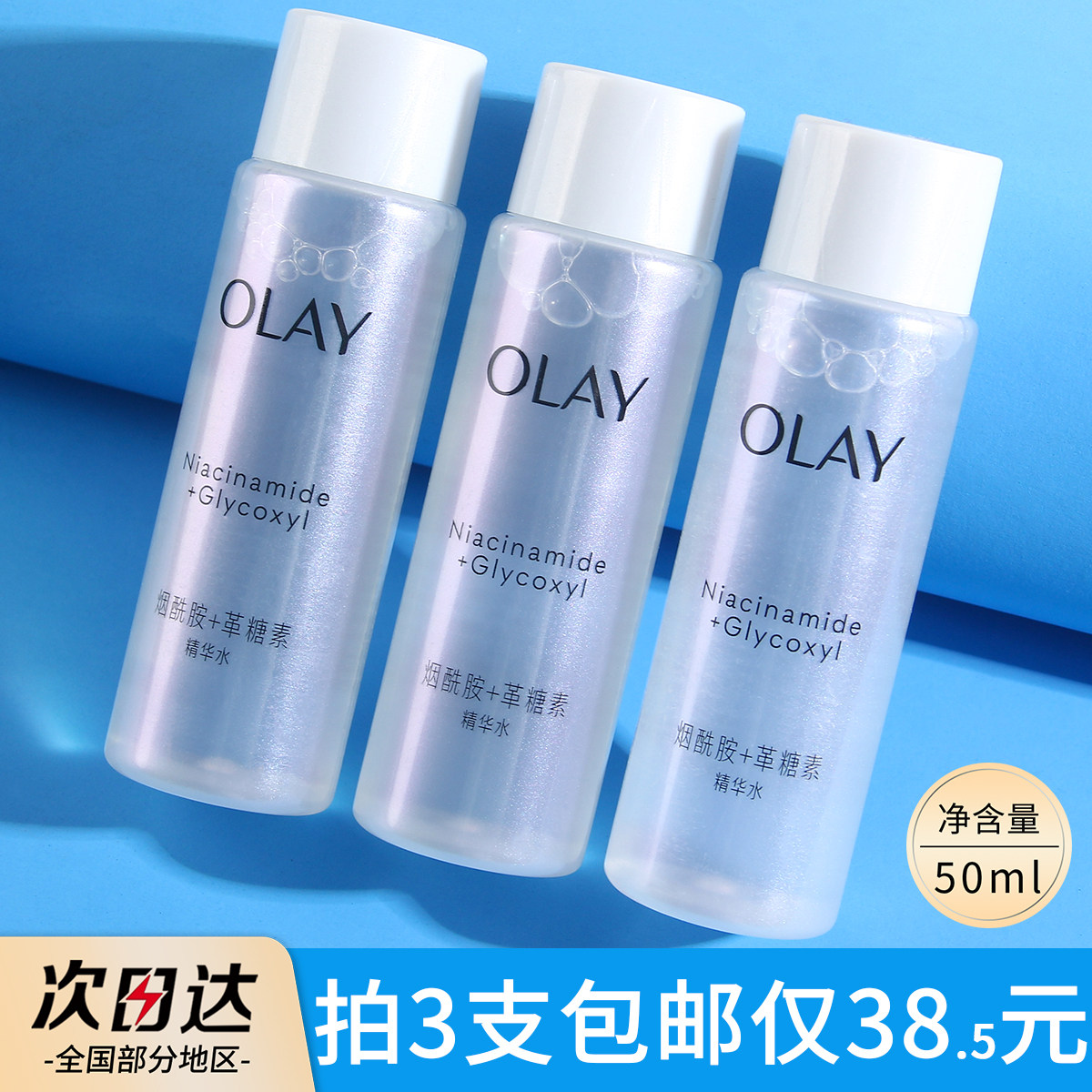 OLAY玉兰油抗糖美白精华水50ml提亮肤色抗糖水乳美白水中小样