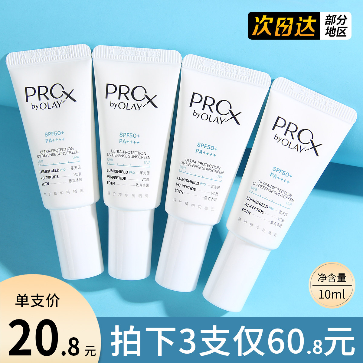 OLAY大师防晒小样SPF50+精华防晒乳特护防晒抗皱修护控油正品