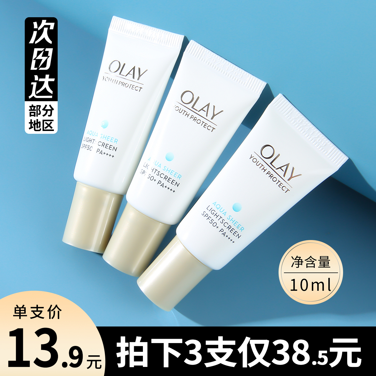 olay玉兰油零重力小白伞隔离防晒精华乳面部防紫外线10ml小样