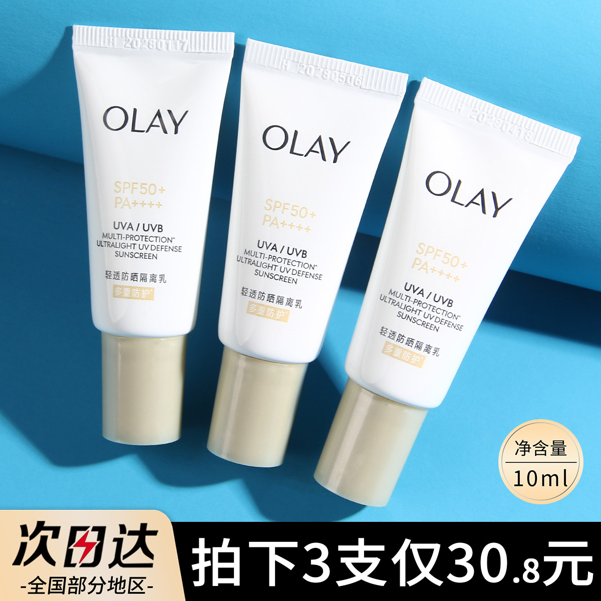 olay小白伞防晒小样10ml图片