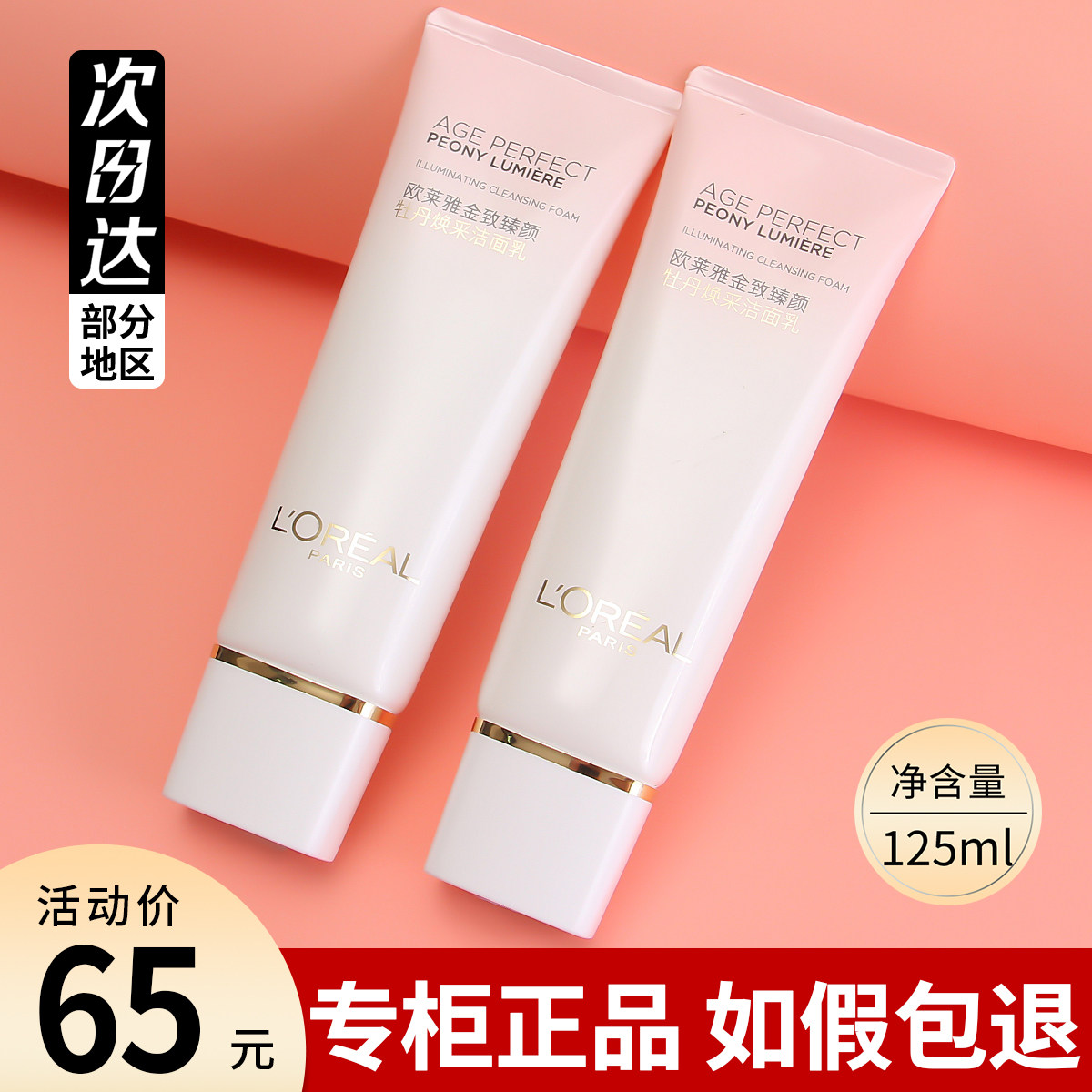 专柜欧莱雅金致臻颜牡丹焕采洁面乳粉妍洗面奶清洁125ml