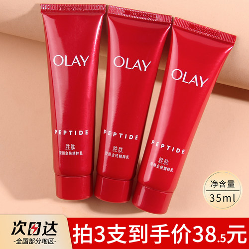 OLAY大红瓶乳液小样35ml塑颜金纯
