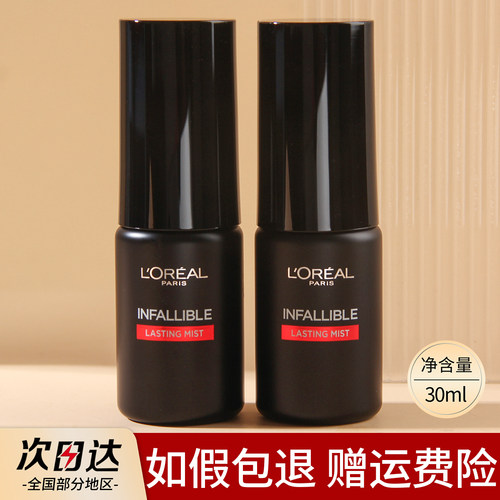 欧莱雅定妆喷雾小样30ml