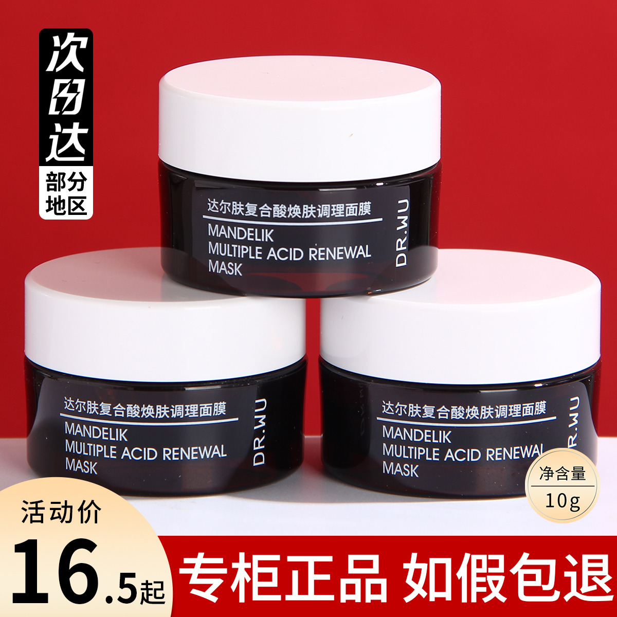 达尔肤复合酸焕肤调理面膜10g