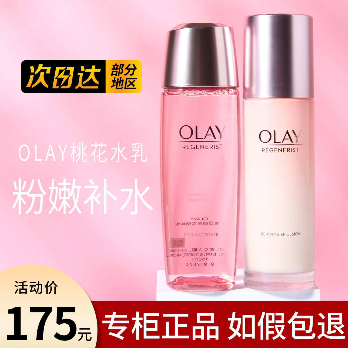 olay玉兰油桃花水乳套装新生粉璨精华乳官方正品滋润保湿透白only