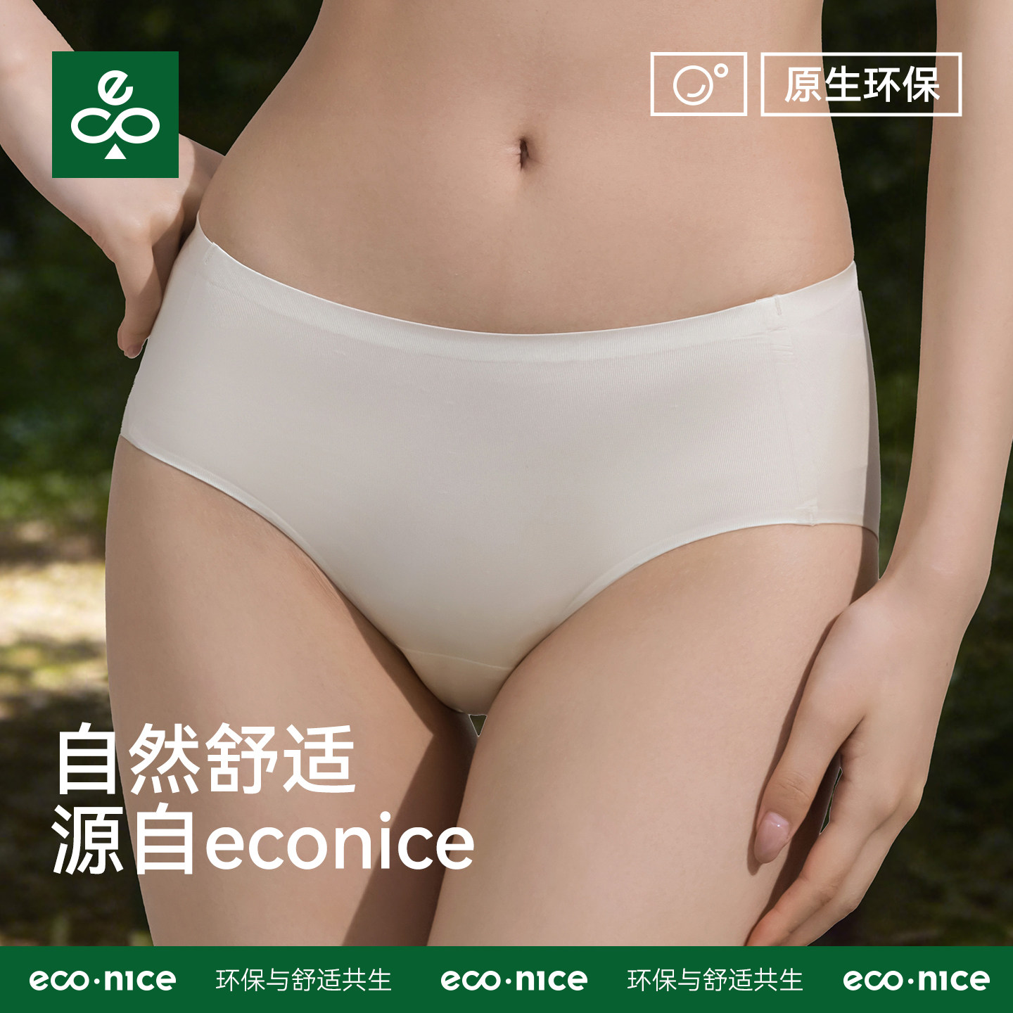 econice冰丝无痕抑菌三角内裤