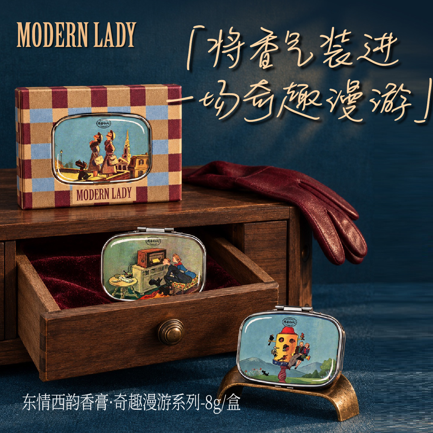 【双11购】摩登红人便携香膏复古卡通漫游文创固体香水香氛8g盒装