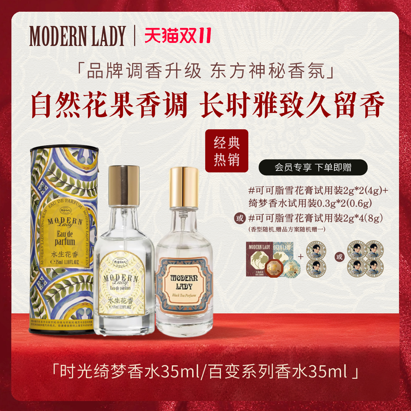 摩登红人秋冬花果香水法式红茶