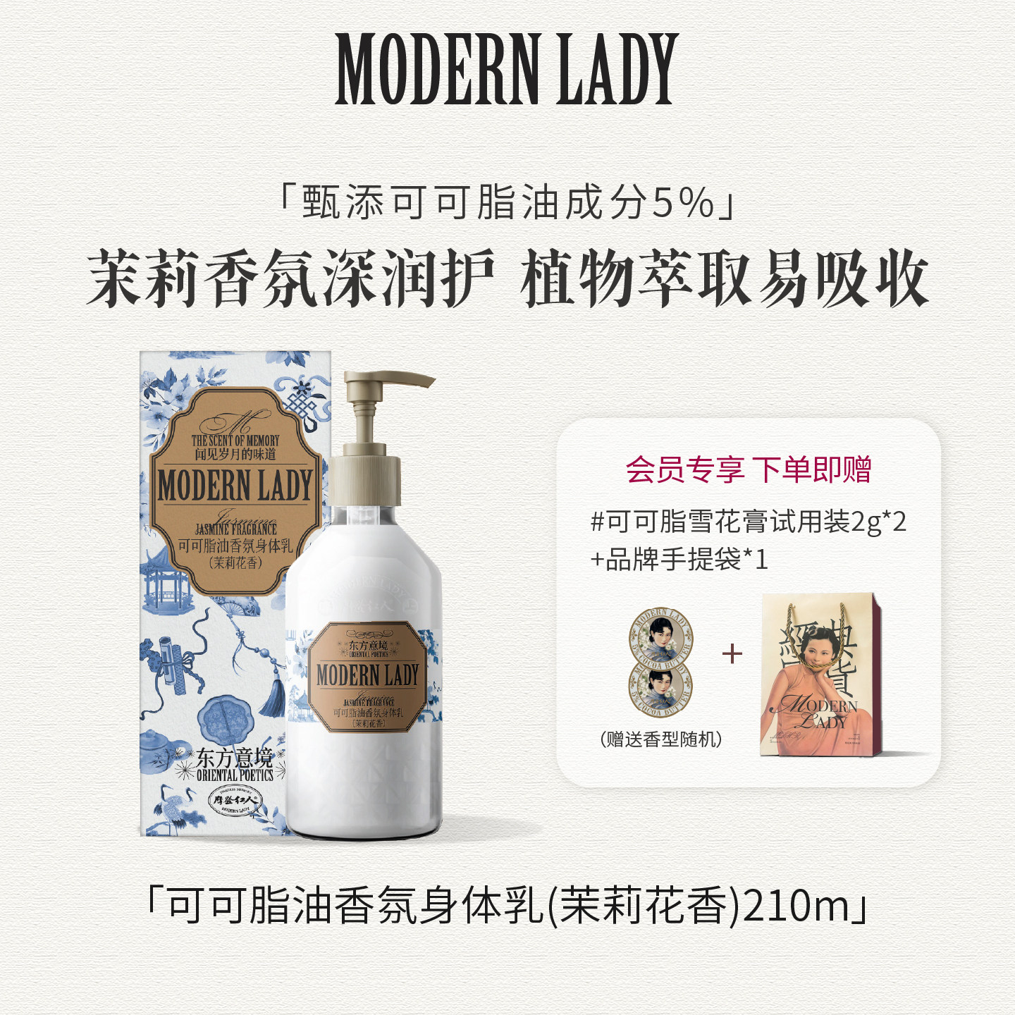 摩登红人正品可可脂油香氛身体乳210ml滋润肤霜保湿茉莉花香四季