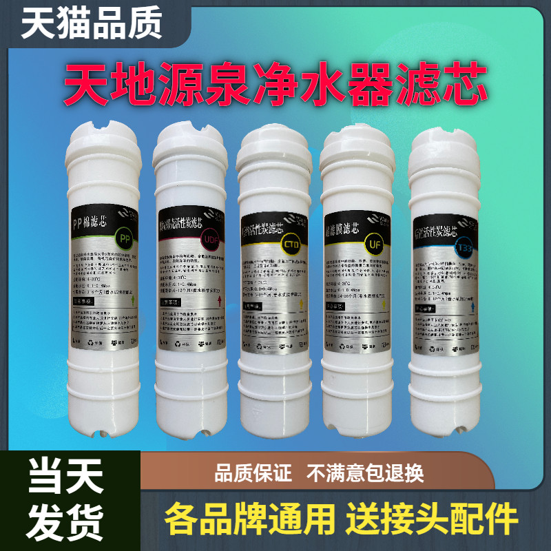 净水器滤芯天地源泉通用款滤心快接10寸PP活性炭超滤膜过滤器五级